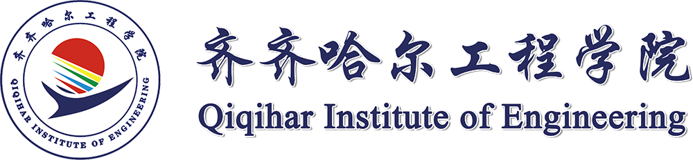 齐齐哈尔工程学院